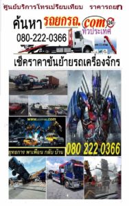 รถยกสิบล้อ ชลบุรี - บริการ รถยก รถลาก รถสไลด์ ฉุกเฉิน 24 ชั่วโมง โทร 0802220366 บริการรับขนส่งขนย้ายรถยนต์