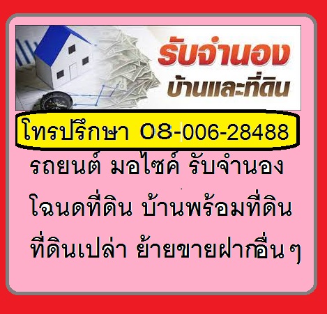 รับจำนองโฉนดที่ดิน ศรีราชา